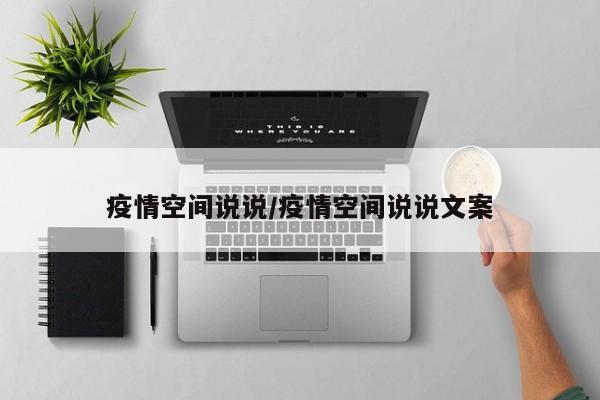 疫情空间说说/疫情空间说说文案