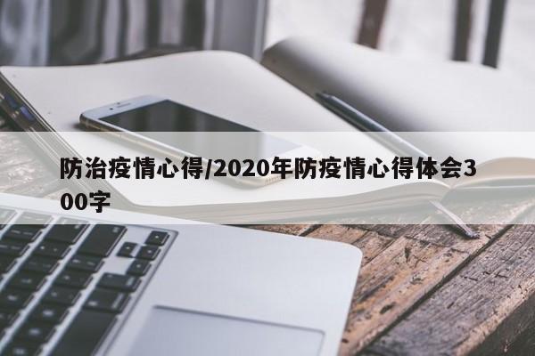 防治疫情心得/2020年防疫情心得体会300字