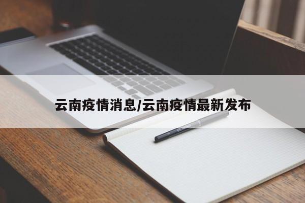 云南疫情消息/云南疫情最新发布