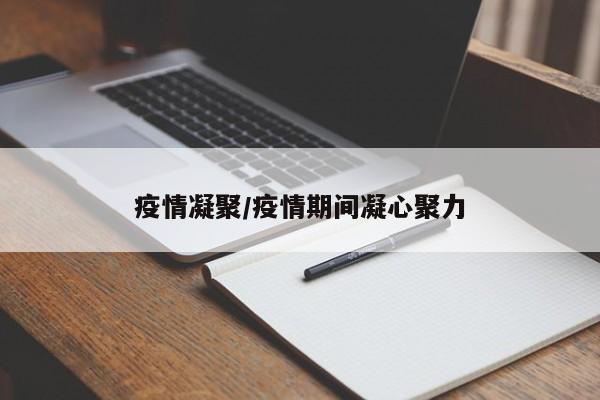 疫情凝聚/疫情期间凝心聚力