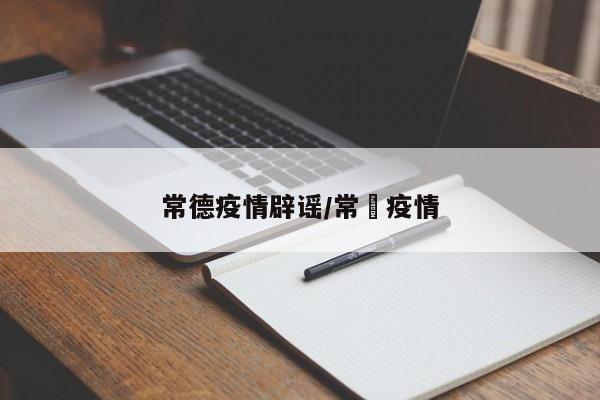 常德疫情辟谣/常徳疫情