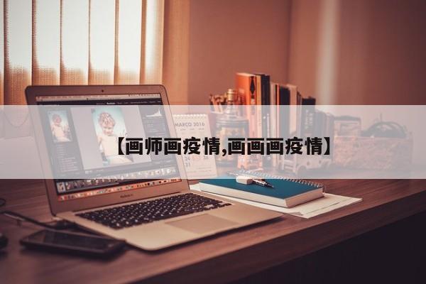 【画师画疫情,画画画疫情】
