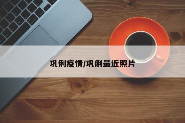 巩俐疫情/巩俐最近照片