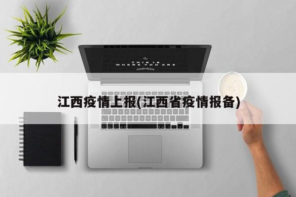 江西疫情上报(江西省疫情报备)