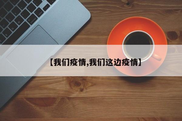 【我们疫情,我们这边疫情】