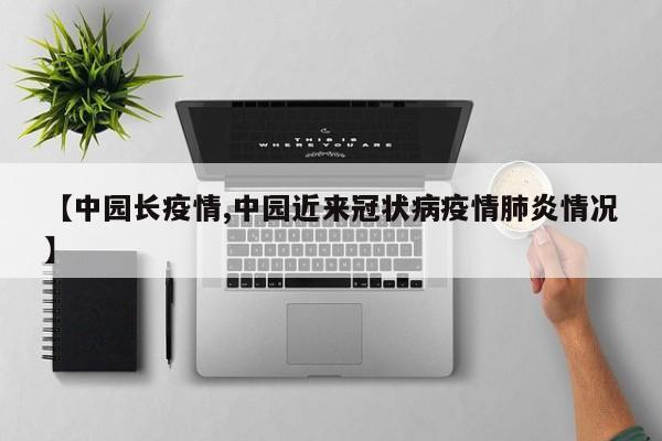 【中园长疫情,中园近来冠状病疫情肺炎情况】