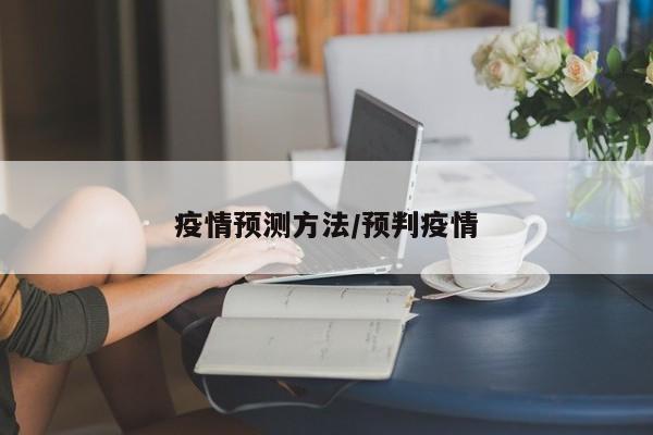 疫情预测方法/预判疫情