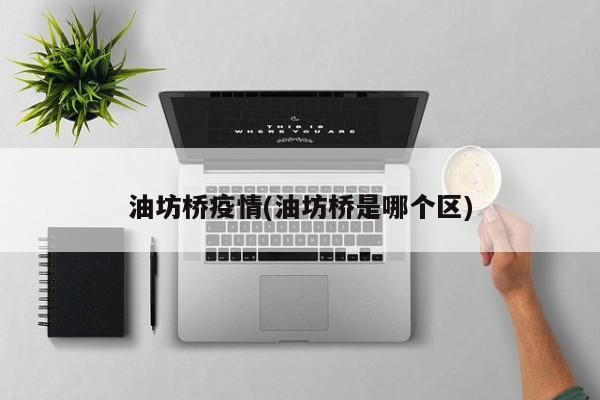 油坊桥疫情(油坊桥是哪个区)