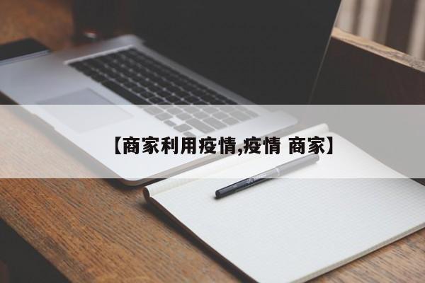 【商家利用疫情,疫情 商家】