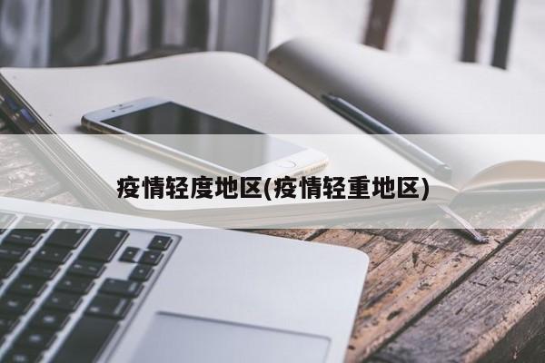 疫情轻度地区(疫情轻重地区)