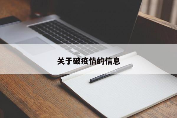 关于破疫情的信息