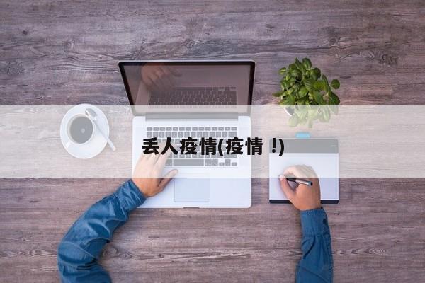 丢人疫情(疫情 !)