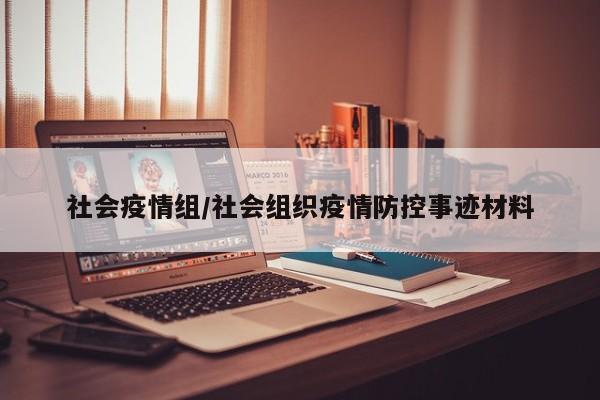 社会疫情组/社会组织疫情防控事迹材料