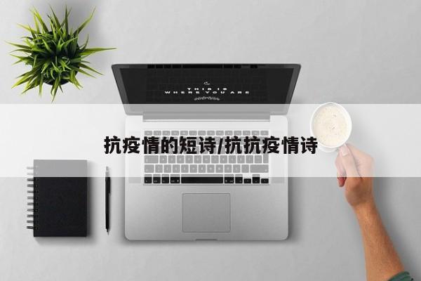 抗疫情的短诗/抗抗疫情诗
