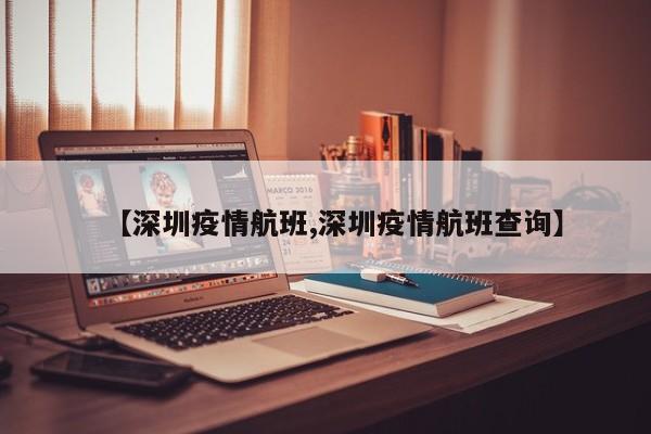 【深圳疫情航班,深圳疫情航班查询】