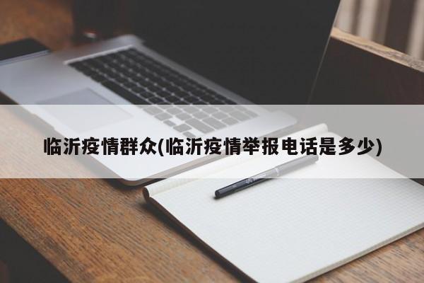 临沂疫情群众(临沂疫情举报电话是多少)