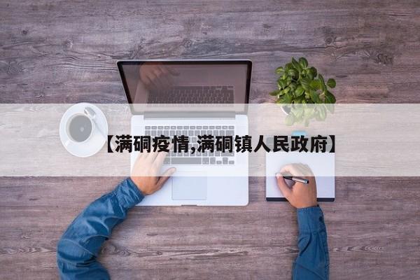 【满硐疫情,满硐镇人民政府】