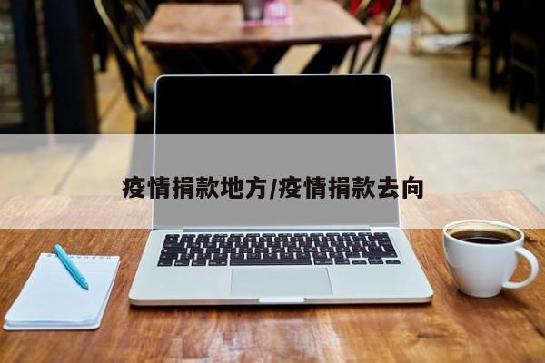 疫情捐款地方/疫情捐款去向