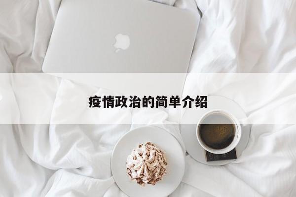 疫情政治的简单介绍