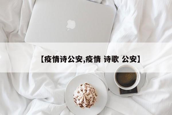 【疫情诗公安,疫情 诗歌 公安】