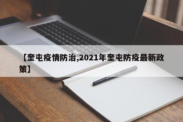【奎屯疫情防治,2021年奎屯防疫最新政策】