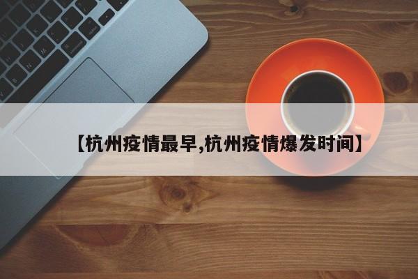 【杭州疫情最早,杭州疫情爆发时间】