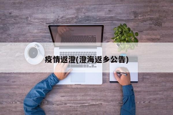 疫情返澄(澄海返乡公告)