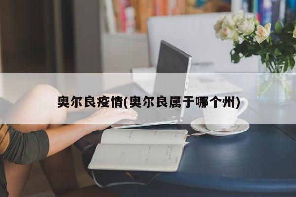 奥尔良疫情(奥尔良属于哪个州)