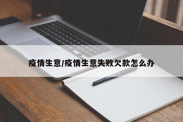 疫情生意/疫情生意失败欠款怎么办