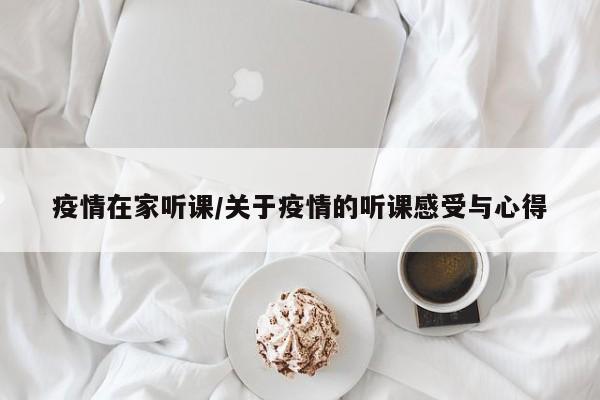 疫情在家听课/关于疫情的听课感受与心得