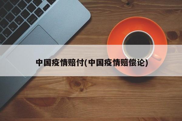 中国疫情赔付(中国疫情赔偿论)