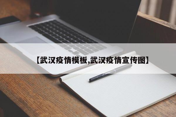 【武汉疫情模板,武汉疫情宣传图】