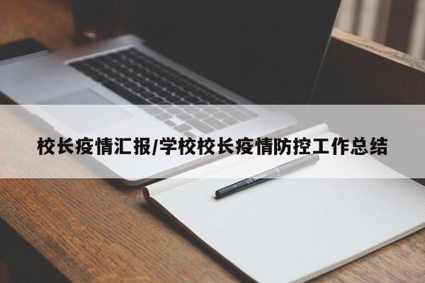 校长疫情汇报/学校校长疫情防控工作总结