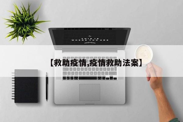 【救助疫情,疫情救助法案】