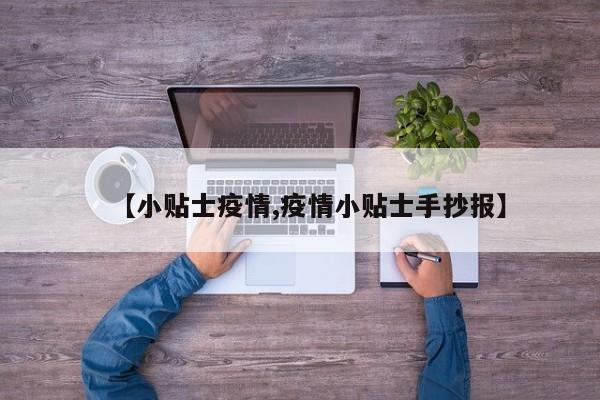 【小贴士疫情,疫情小贴士手抄报】