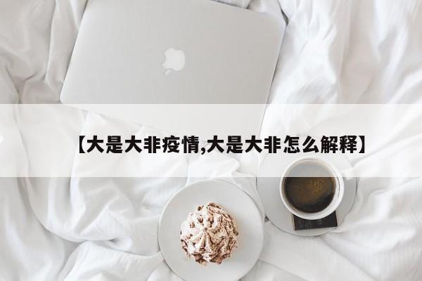 【大是大非疫情,大是大非怎么解释】
