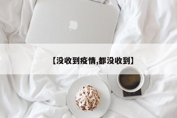 【没收到疫情,都没收到】