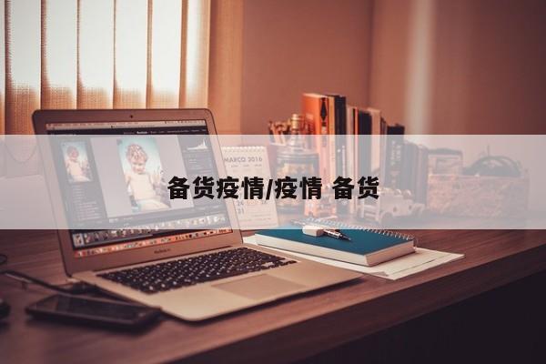 备货疫情/疫情 备货