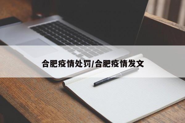 合肥疫情处罚/合肥疫情发文