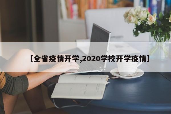 【全省疫情开学,2020学校开学疫情】