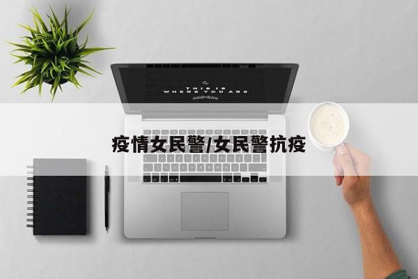 疫情女民警/女民警抗疫