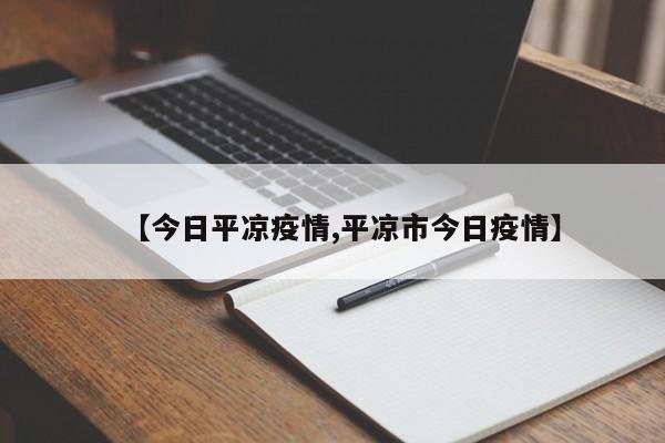 【今日平凉疫情,平凉市今日疫情】