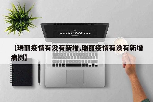 【瑞丽疫情有没有新增,瑞丽疫情有没有新增病例】
