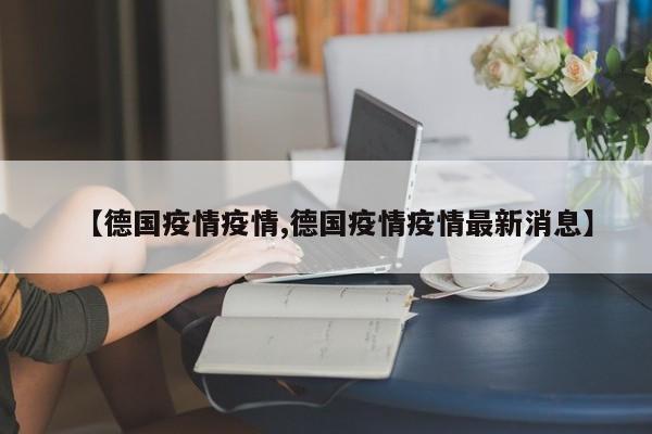 【德国疫情疫情,德国疫情疫情最新消息】