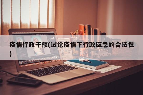 疫情行政干预(试论疫情下行政应急的合法性)