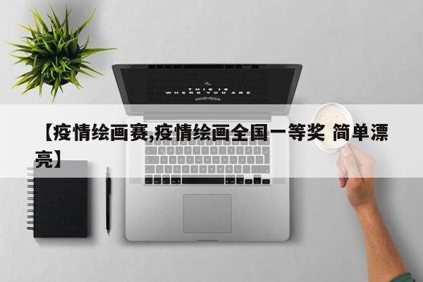 【疫情绘画赛,疫情绘画全国一等奖 简单漂亮】