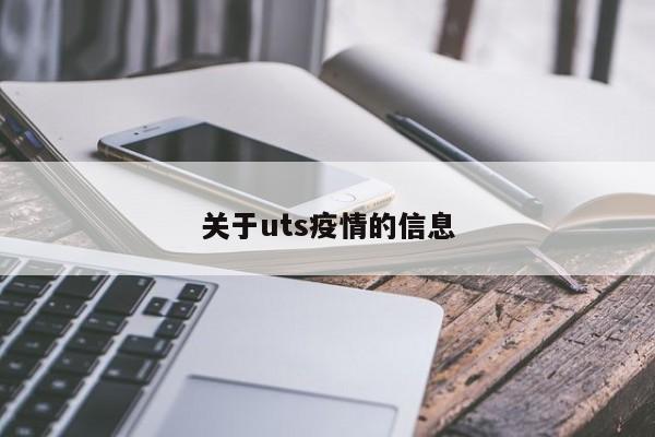 关于uts疫情的信息