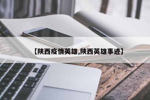 【陕西疫情英雄,陕西英雄事迹】