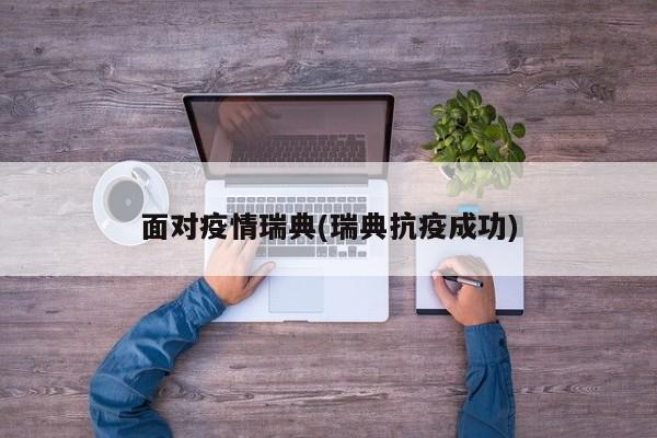 面对疫情瑞典(瑞典抗疫成功)