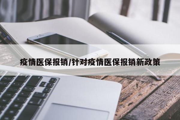 疫情医保报销/针对疫情医保报销新政策